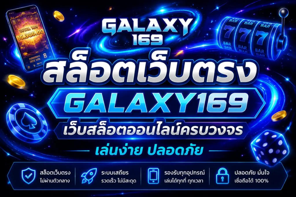 สล็อตเว็บตรง galaxy169 เว็บสล็อตครบวงจร แจกเครดิตฟรี เกมสล็อตทดลองเล่นและสล็อตออนไลน์